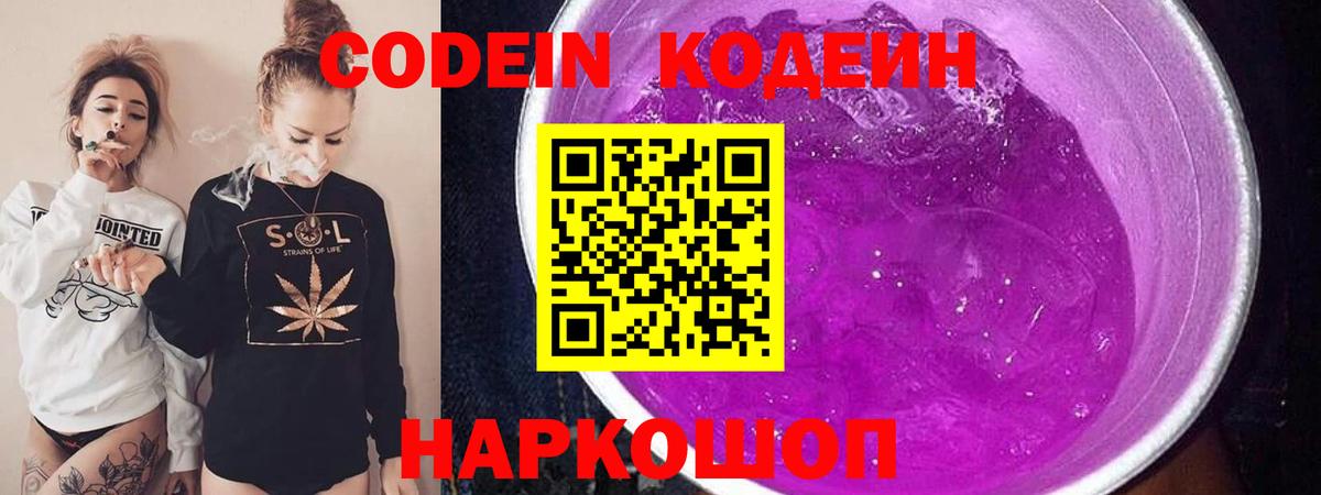 Codein Purple Drank  Вход с VPN  Мурино  Кодеиновый сироп Lean Purple Drank 